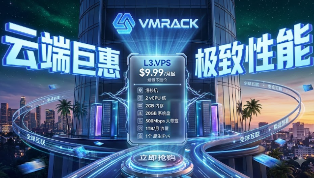 深度测评VMRack洛杉矶VPS：三网精品线路 CN2 GIA/9929/CMIN2 实测报告，建站串流双杀神机